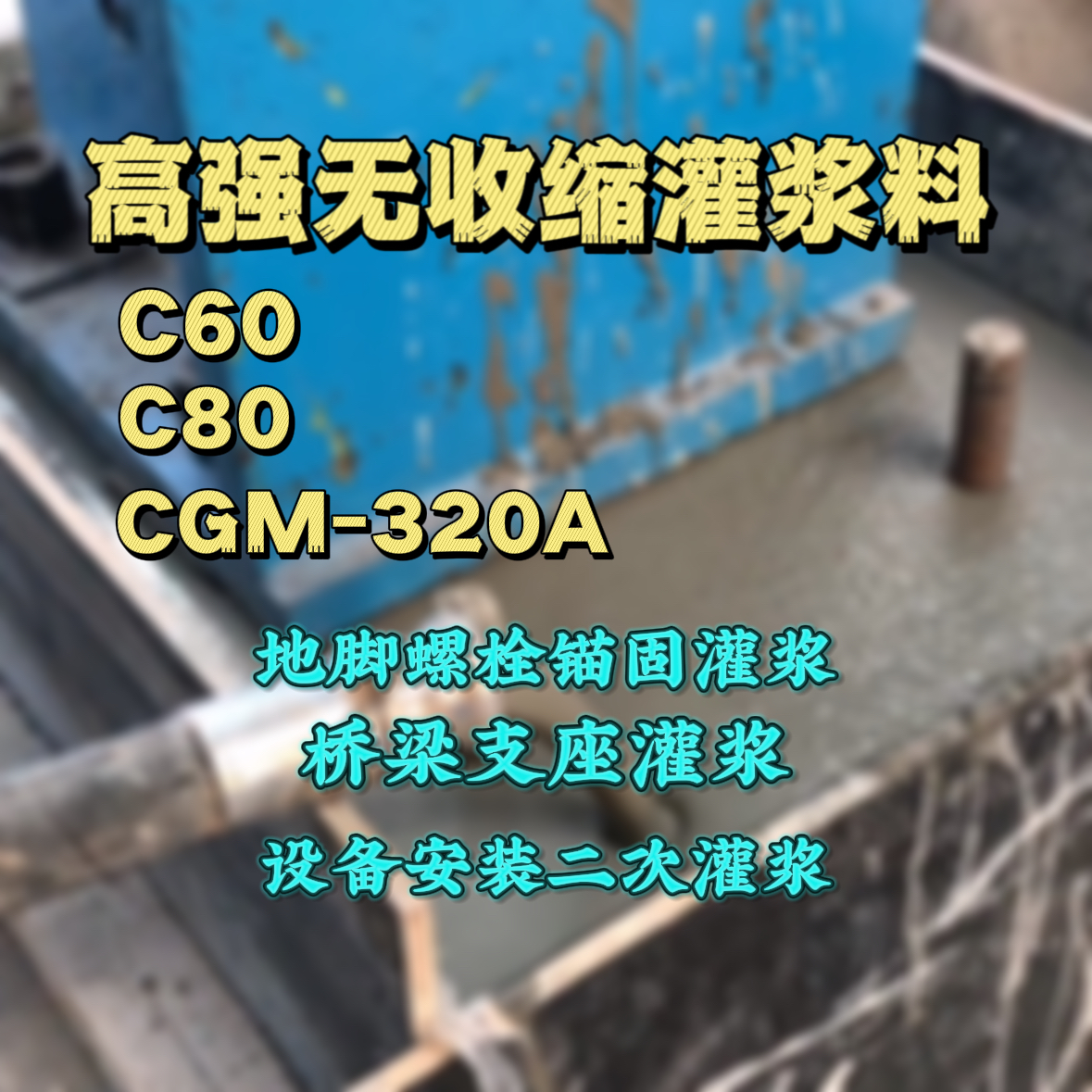阿坝C60灌浆料