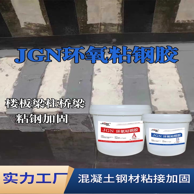 阿坝JGN环氧粘钢胶